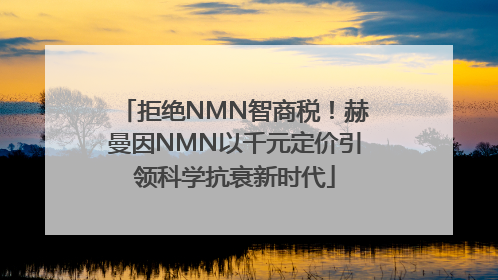 拒绝NMN智商税！赫曼因NMN以千元定价引领科学抗衰新时代