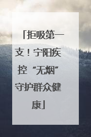 拒吸第一支！宁阳疾控“无烟”守护群众健康