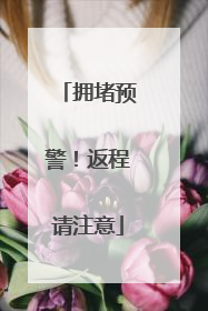 拥堵预警！返程请注意