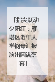 指尖跃动夕阳红：雁塔区老年大学钢琴汇报演出圆满落幕