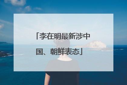 李在明最新涉中国、朝鲜表态