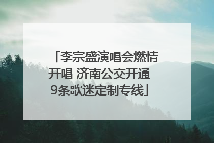 李宗盛演唱会燃情开唱 济南公交开通9条歌迷定制专线