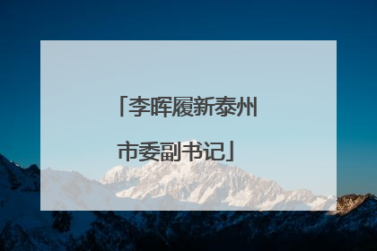 李晖履新泰州市委副书记