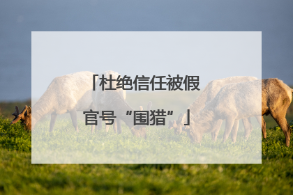 杜绝信任被假官号“围猎”