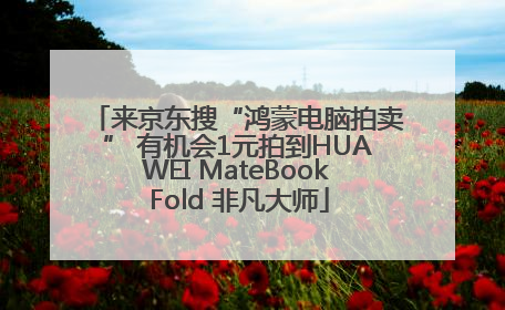 来京东搜“鸿蒙电脑拍卖” 有机会1元拍到HUAWEI MateBook Fold 非凡大师