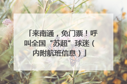来南通，免门票！呼叫全国“苏超”球迷（内附航班信息）