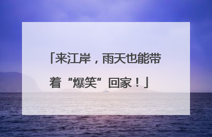 来江岸，雨天也能带着“爆笑”回家！