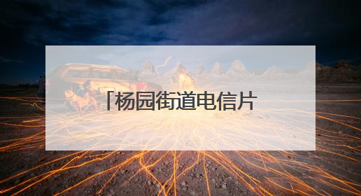 杨园街道电信片区工会小组：粽情端午送安康 “益心暖新”零距离