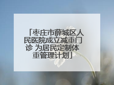 枣庄市薛城区人民医院成立减重门诊 为居民定制体重管理计划