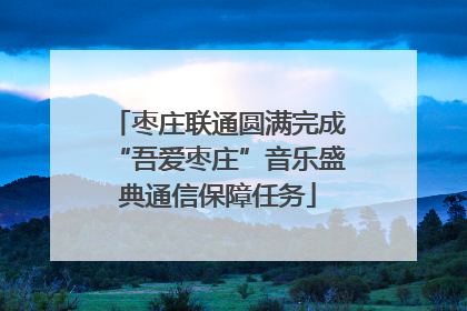 枣庄联通圆满完成“吾爱枣庄”音乐盛典通信保障任务