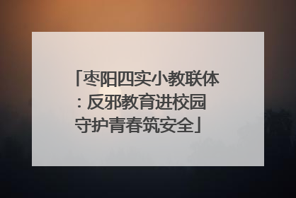 枣阳四实小教联体：反邪教育进校园 守护青春筑安全