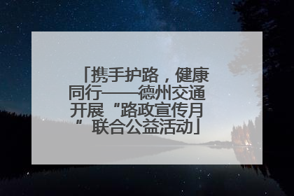 携手护路，健康同行——德州交通开展“路政宣传月”联合公益活动