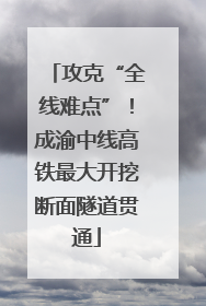 攻克“全线难点”！成渝中线高铁最大开挖断面隧道贯通
