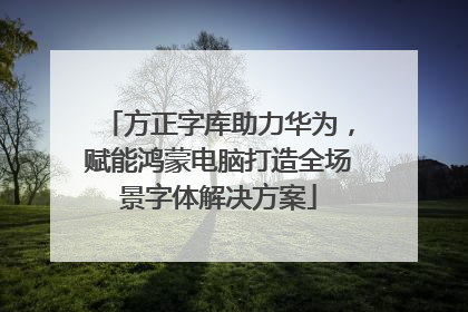 方正字库助力华为，赋能鸿蒙电脑打造全场景字体解决方案