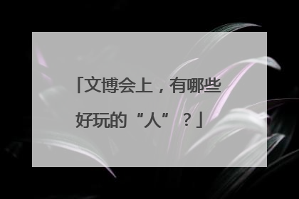 文博会上，有哪些好玩的“人”？