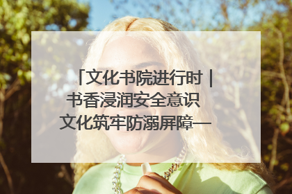 文化书院进行时｜书香浸润安全意识 文化筑牢防溺屏障——辛城社区开展防溺水主题宣传活动