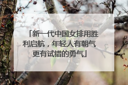 新一代中国女排用胜利启航，年轻人有朝气更有试错的勇气