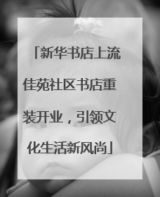 新华书店上流佳苑社区书店重装开业，引领文化生活新风尚
