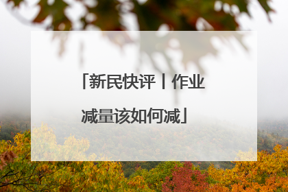 新民快评丨作业减量该如何减