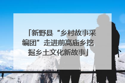 新野县“乡村故事采编团”走进前高庙乡挖掘乡土文化新故事