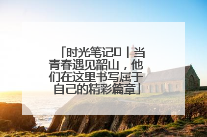时光笔记⑪丨当青春遇见韶山，他们在这里书写属于自己的精彩篇章