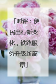 时评：便民出行新变化，铁路服务升级新篇章