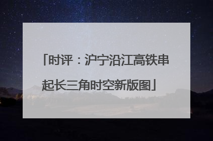 时评：沪宁沿江高铁串起长三角时空新版图