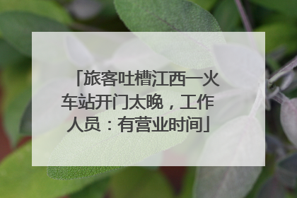 旅客吐槽江西一火车站开门太晚，工作人员：有营业时间