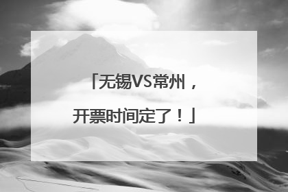 无锡VS常州，开票时间定了！
