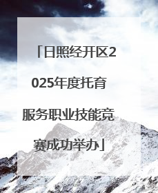 日照经开区2025年度托育服务职业技能竞赛成功举办