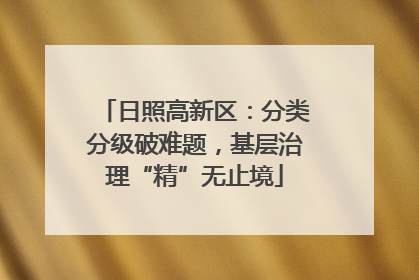 日照高新区：分类分级破难题，基层治理“精”无止境