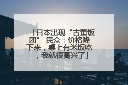 日本出现“古董饭团” 民众：价格降下来，桌上有米饭吃，我就很高兴了