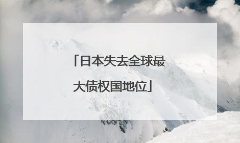 日本失去全球最大债权国地位