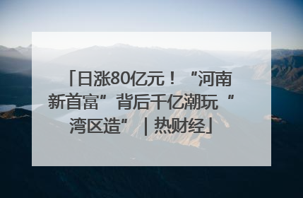日涨80亿元！“河南新首富”背后千亿潮玩“湾区造”｜热财经