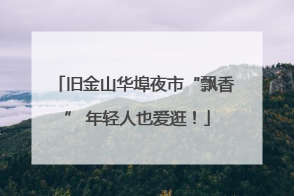 旧金山华埠夜市“飘香” 年轻人也爱逛！