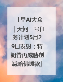 早AI大众｜天问二号任务计划5月29日发射；特朗普再威胁削减哈佛拨款