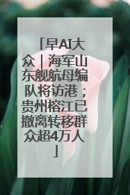 早AI大众｜海军山东舰航母编队将访港；贵州榕江已撤离转移群众超4万人