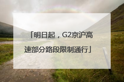 明日起，G2京沪高速部分路段限制通行