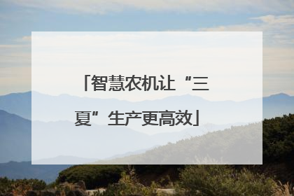智慧农机让“三夏”生产更高效