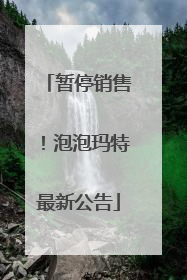 暂停销售！泡泡玛特最新公告