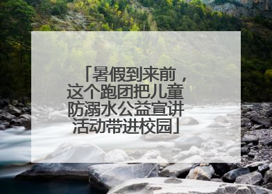 暑假到来前，这个跑团把儿童防溺水公益宣讲活动带进校园