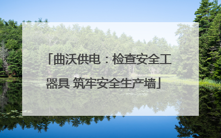 曲沃供电：检查安全工器具 筑牢安全生产墙