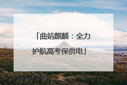 曲靖麒麟：全力护航高考保供电