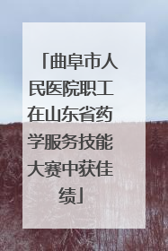 曲阜市人民医院职工在山东省药学服务技能大赛中获佳绩