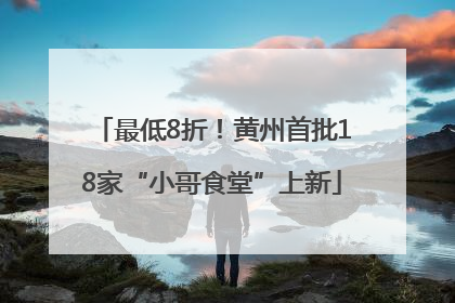 最低8折！黄州首批18家“小哥食堂”上新