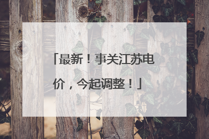 最新！事关江苏电价，今起调整！