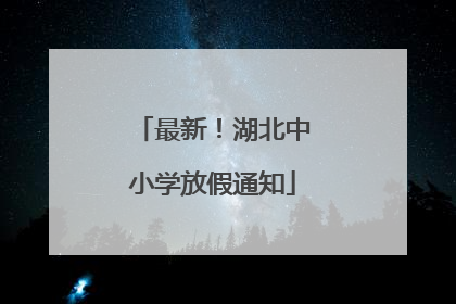 最新！湖北中小学放假通知