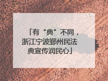 有“典”不同，浙江宁波鄞州民法典宣传润民心