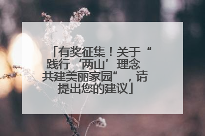 有奖征集！关于“践行‘两山’理念 共建美丽家园”，请提出您的建议