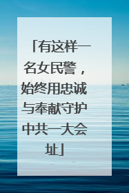 有这样一名女民警，始终用忠诚与奉献守护中共一大会址